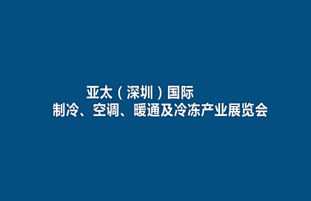 亚太(深圳)国际制冷、空调、暖通及冷冻产业展览会