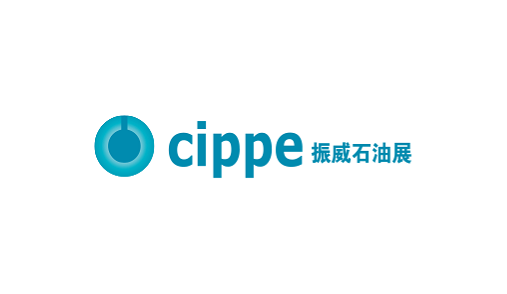 中国(北京)国际石油石化技术装备展览会