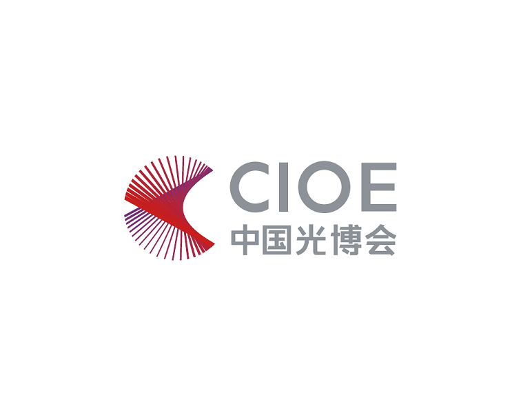 中国国际光电博览会(CIOE中国光博会)