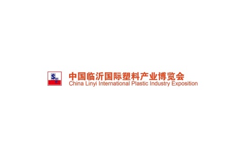 临沂国际塑料产业展览会