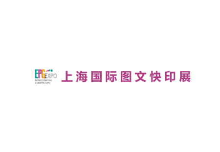 上海国际图文快印展