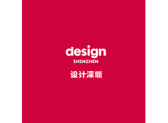 深圳设计展-设计深圳