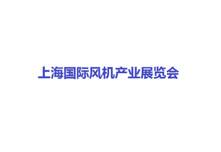 上海国际风机产业展览会