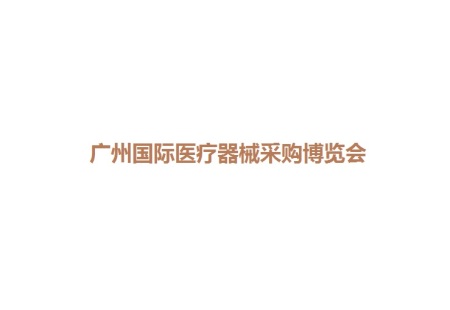 广州国际医疗器械展览会