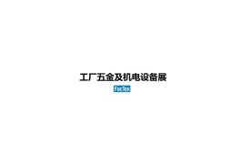 日本东京工厂五金及机电设备展览会