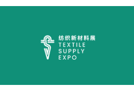 上海国际纺织新材料博览会