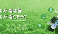 中国储能大会暨展览会(CEEC)2027年参展指南