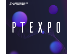 中国（北京）国际信息通信展览会-PT展