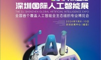 2027年深圳国际人工智能展参展前准备及重要注意事项