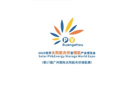 广州世界太阳能光伏暨储能产业展