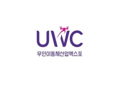 韩国世界无人系统大会UWC