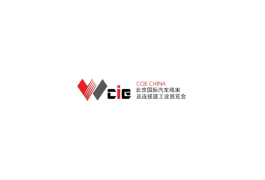 北京国际汽车线束及连接器工业展览会