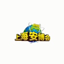 上海国际公共安全产品博览会