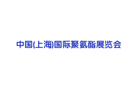 上海国际聚氨酯展览会