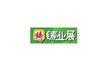 深圳国际铸业展览会