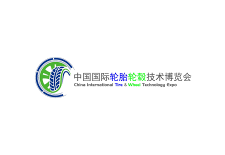 中国上海国际轮胎轮毂展览会