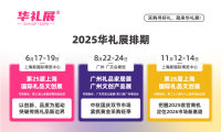 2026年上海国际礼品文创展全攻略