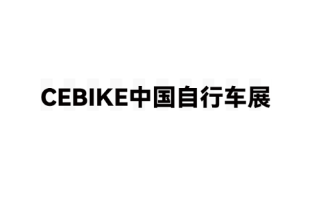 广州国际自行车展