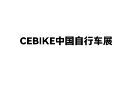 广州国际自行车展