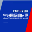 宁波国际机床展-宁波金属切削工业展