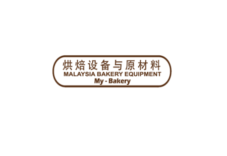 马来西亚烘焙设备与原材料展览会