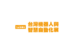 台湾机器人展览会