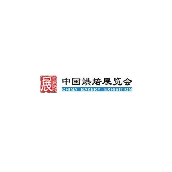 中国(广州)国际烘焙展览会
