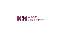 2027年韩国首尔物流仓储展览会(KOREA MAT)门票申请方式