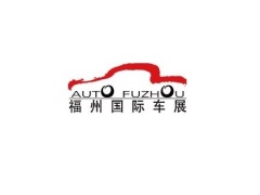福州国际汽车展览会