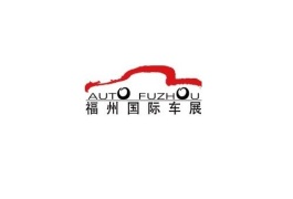 福州国际汽车展览会