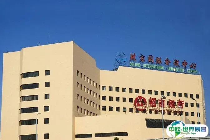 北京国际会议中心