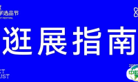 逛展指南|明天,20000+美尚人将汇聚于此!