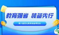 教育强省，装备先行|第六届西北教育装备博览会与您相约西安