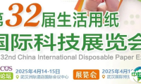 【“纸”“卫”等你来！】第32届生活用纸国际科技展览会活动安排一览
