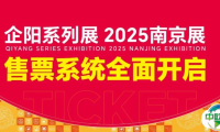 全新升级，企阳2025南京展售票通道已开启！开年首展，邀您共襄盛会！