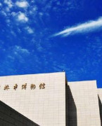 吉林市博物馆