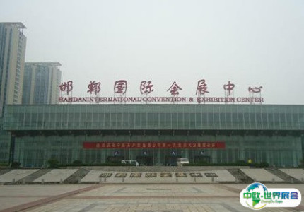 邯郸国际会展中心