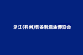 2027年杭州装备制造业展览会展位怎么预定？标准流程+注意事项，参展商必看实操手册