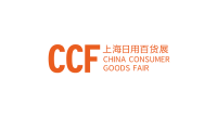 上海国际日用百货(春季)博览会(CCF)2027年参展指南