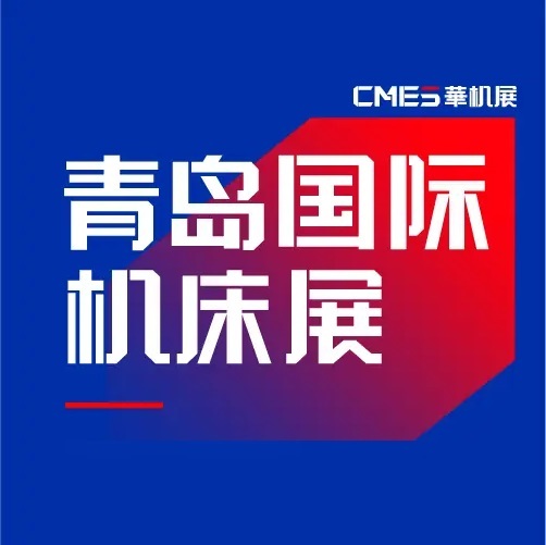 青岛国际机床展