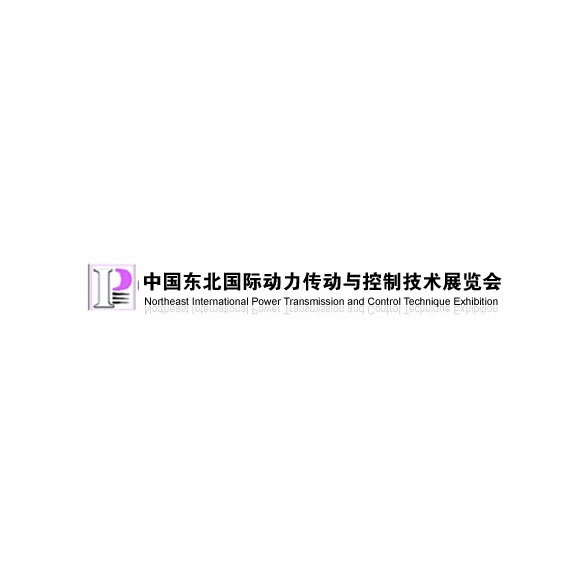 东北沈阳国际动力传动与控制技术展览会