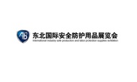 2027年东北沈阳安全防护用品展(AB)展示范畴