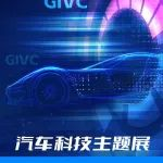 国际会议、科技论坛,2025GIVC邀您共鉴新能源全球化未来