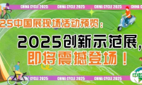 2025 CHINA CYCLE创新示范展,即将震撼登场!