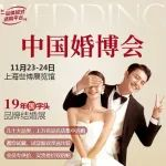 【预告】上海婚博会11月23-24日开展,门票免费中