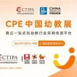 【预告】中国幼教展10月16-18日开展,门票正在中