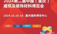 存量新篇，商机无限，2024中国重庆建博会将于下月开展
