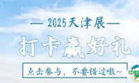 打卡赢惊喜丨花开半夏  邀您开启津春观展之旅！