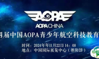 第四届中国AOPA青少年航空科技教育论坛|日程安排