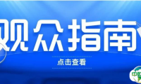 观珠海国际办公设备及耗材展必读!一篇看完,轻松逛展!